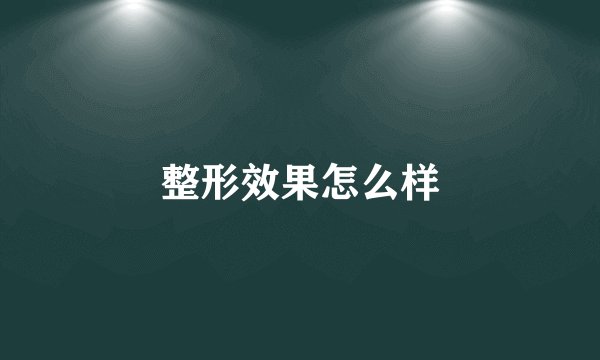 整形效果怎么样