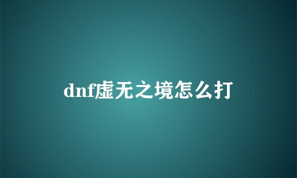 dnf虚无之境怎么打