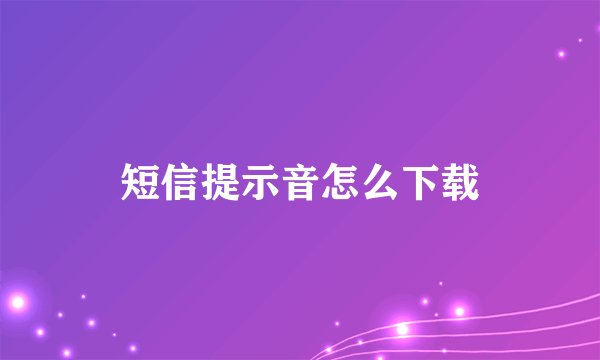 短信提示音怎么下载