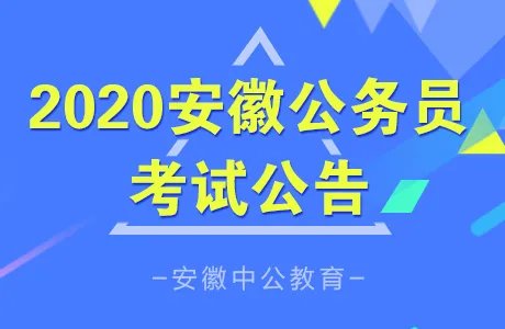 2020年安徽芜湖公务员考试报名前要做哪些准备?_安徽省考