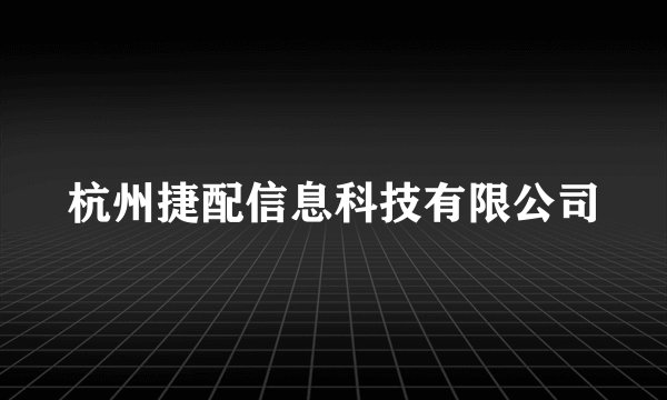 杭州捷配信息科技有限公司