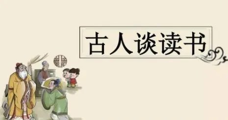 《古人谈读书》二则全文翻译是谁？