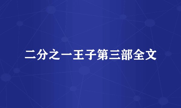 二分之一王子第三部全文
