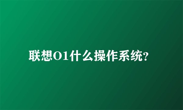 联想O1什么操作系统？