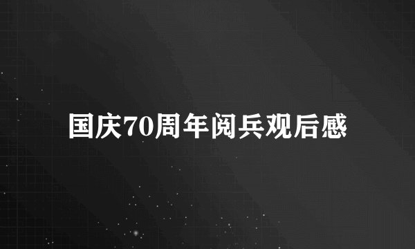 国庆70周年阅兵观后感