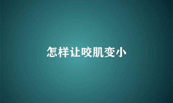 怎样让咬肌变小