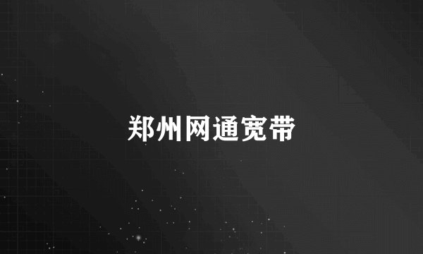 郑州网通宽带