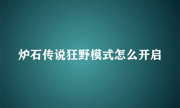 炉石传说狂野模式怎么开启