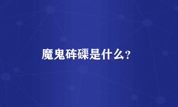 魔鬼砗磲是什么？