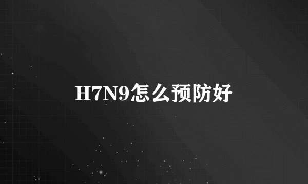 H7N9怎么预防好