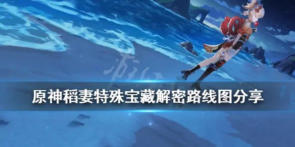 《原神》稻妻特殊宝藏一在哪？稻妻特殊宝藏解密路线图分享