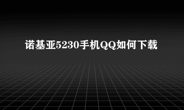 诺基亚5230手机QQ如何下载