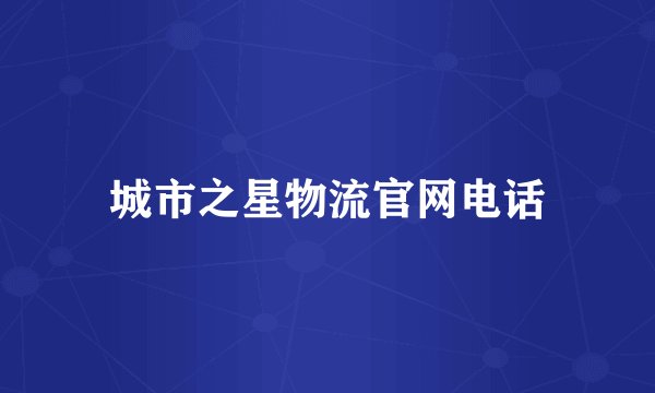 城市之星物流官网电话