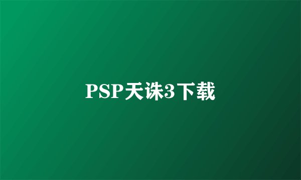 PSP天诛3下载