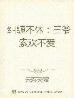 求电子书《纠缠不休:王爷索欢不爱》 txt