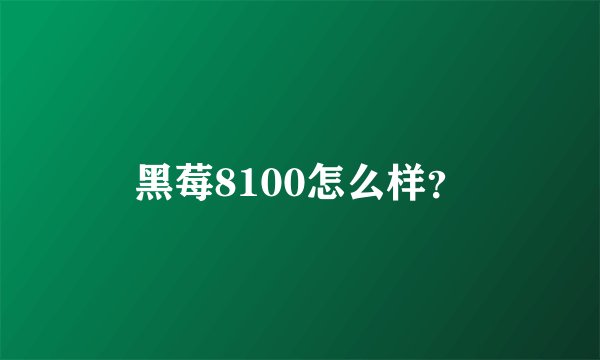黑莓8100怎么样？