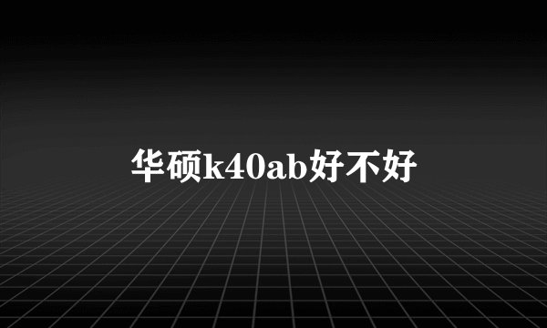 华硕k40ab好不好