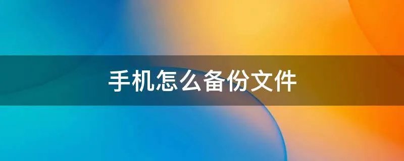 手机怎么备份文件