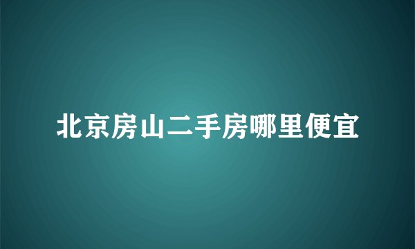 北京房山二手房哪里便宜