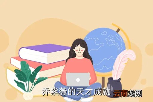 乔紫薇,乔紫薇的介绍