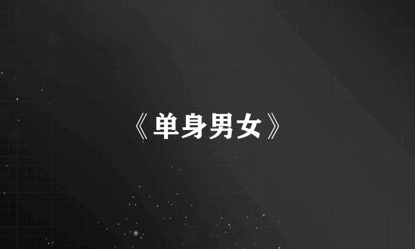 《单身男女》