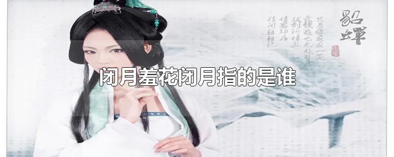 闭月羞花闭月指的是谁