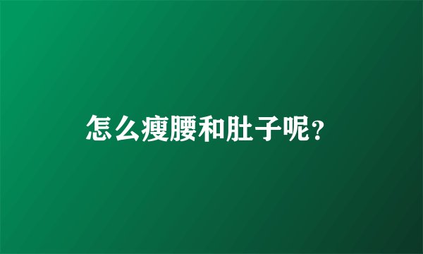 怎么瘦腰和肚子呢？