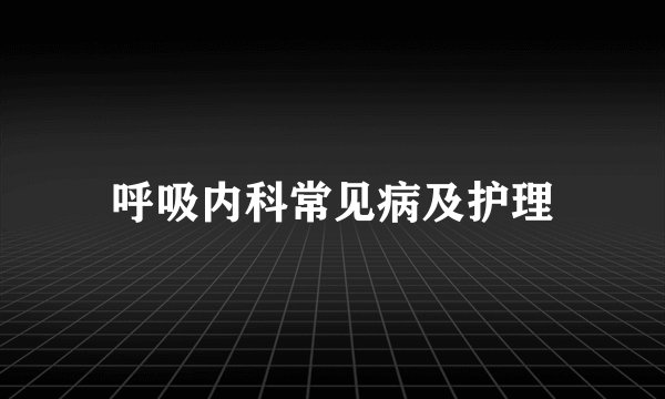 呼吸内科常见病及护理