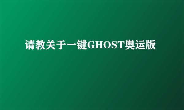 请教关于一键GHOST奥运版