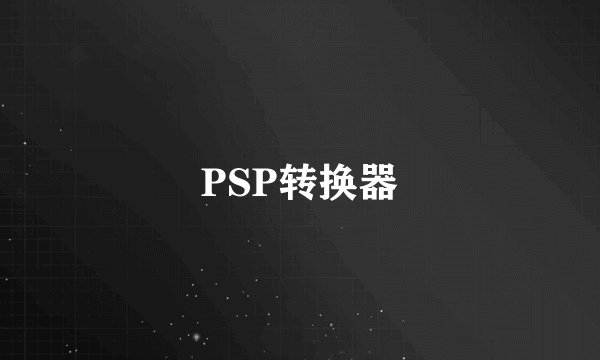 PSP转换器
