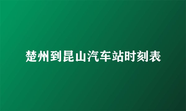 楚州到昆山汽车站时刻表