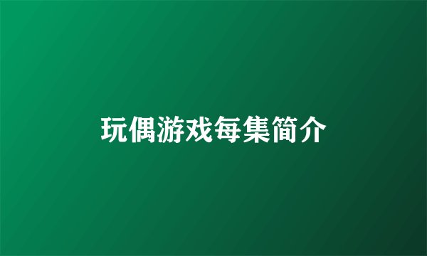 玩偶游戏每集简介