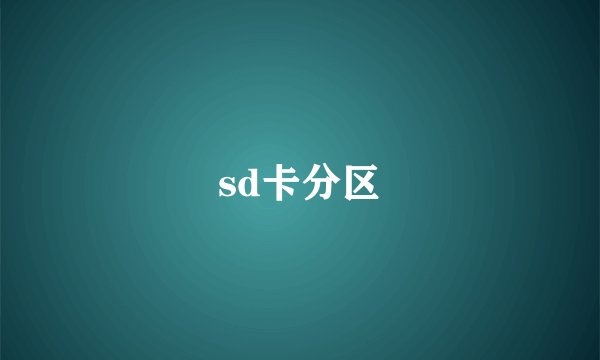 sd卡分区