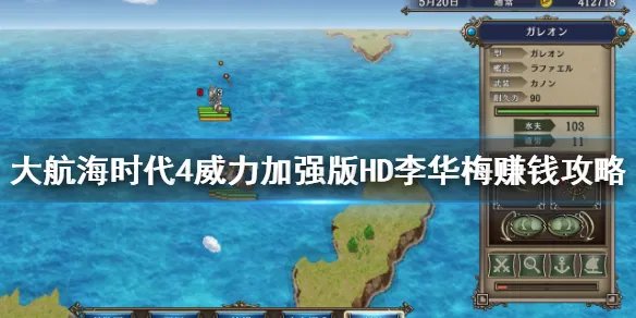 《大航海时代4威力加强版HD》李华梅前期怎么赚钱？李华梅赚钱攻略