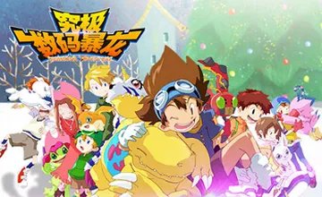 《究极数码暴龙》今日10时开启公告新服409区冰雪亚古兽