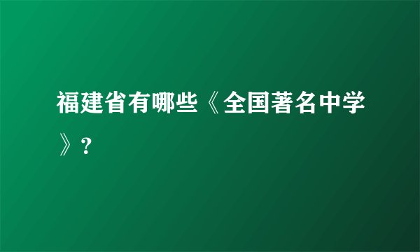 福建省有哪些《全国著名中学》？