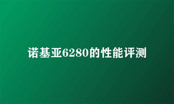 诺基亚6280的性能评测