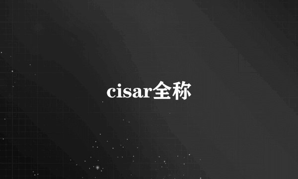 cisar全称