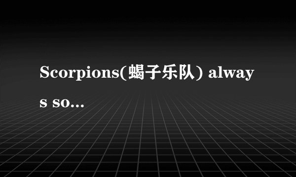 Scorpions(蝎子乐队) always somewhere吉他谱