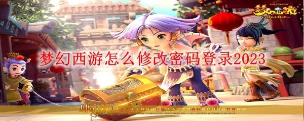 梦幻西游怎么修改密码登录2023