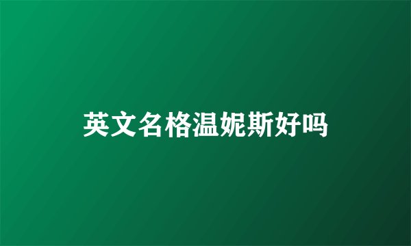英文名格温妮斯好吗