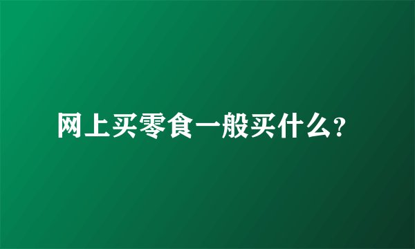 网上买零食一般买什么？
