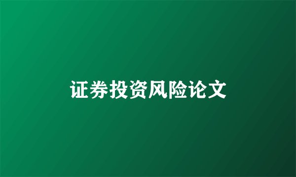 证券投资风险论文