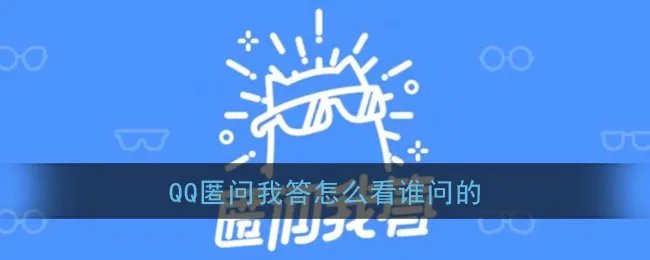 《QQ》匿问我答查看提问者方法