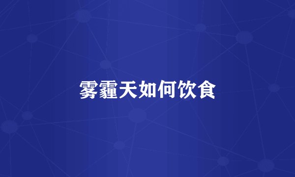 雾霾天如何饮食