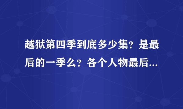 越狱第四季到底多少集？是最后的一季么？各个人物最后会结局怎么样？