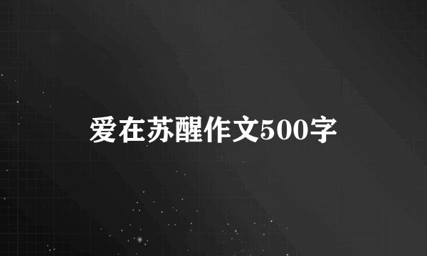 爱在苏醒作文500字