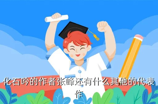 张峰系列，化石吟的作者张峰还有什么其他的代表作