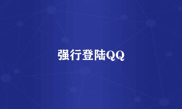 强行登陆QQ