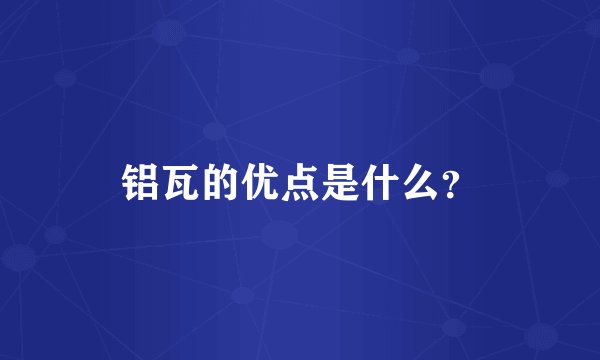 铝瓦的优点是什么？